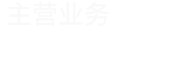 主營業(yè)務(wù)